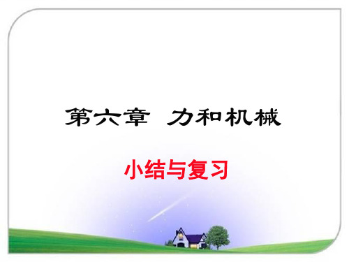 沪粤版八年级物理下册第六章 小结与复习