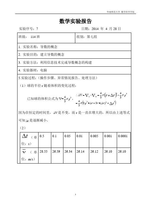 导数的概念实验报告