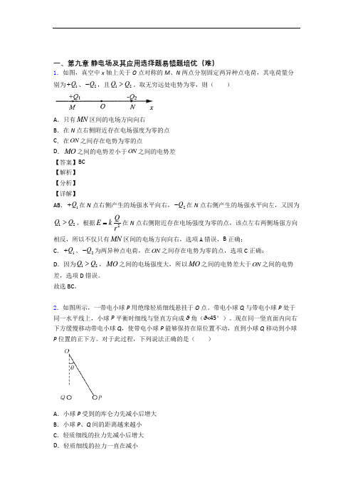 北京北京理工大学附属中学物理 静电场及其应用精选测试卷