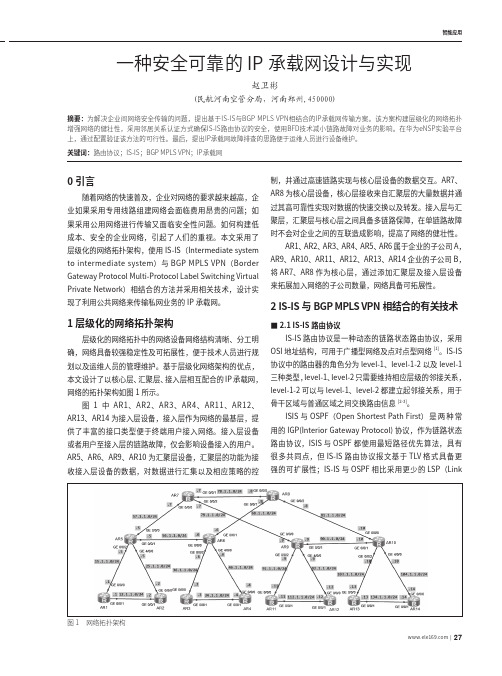 一种安全可靠的IP承载网设计与实现