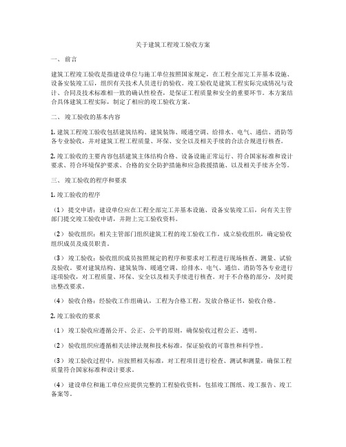 关于建筑工程竣工验收方案