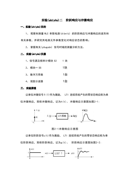 实验二--阶跃响应与冲激响应(有数据)