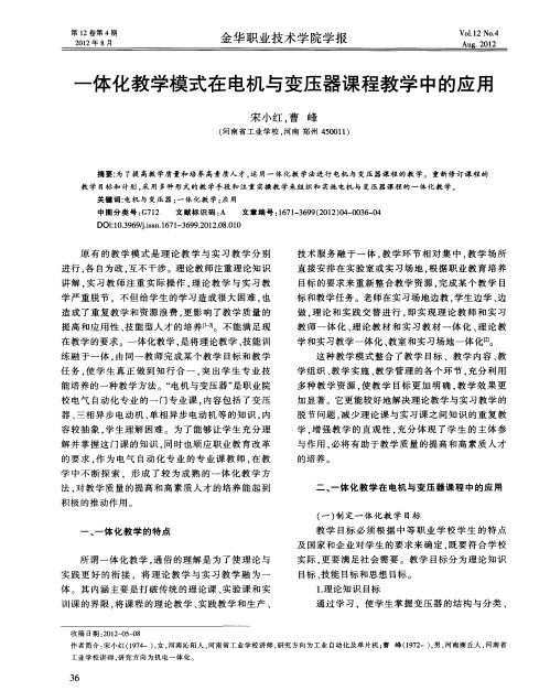 一体化教学模式在电机与变压器课程教学中的应用