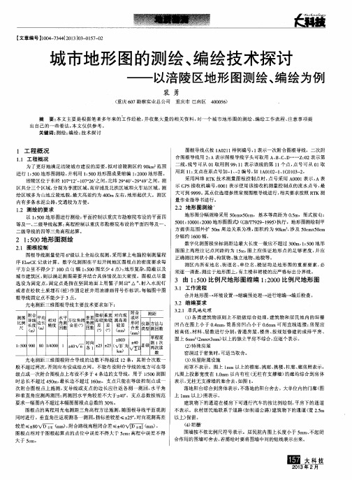 城市地形图的测绘、编绘技术探讨——以涪陵区地形图测绘、编绘为例