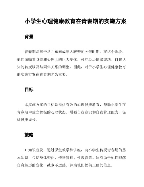 小学生心理健康教育在青春期的实施方案