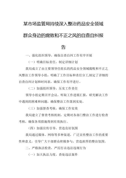 某市场监管局持续深入整治药品安全领域群众身边的腐败和不正之风的自查自纠报告