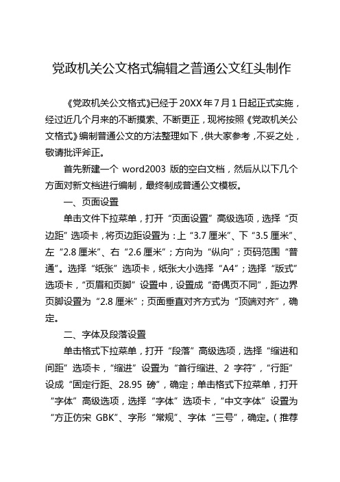 《党政机关公文格式》之普通公文红头制作