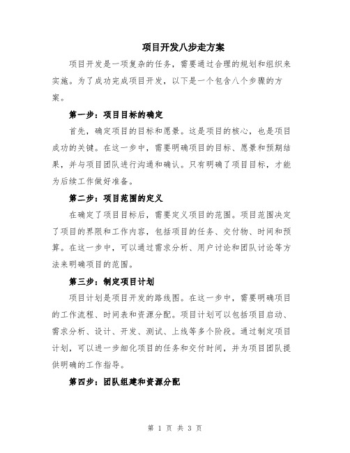 项目开发八步走方案