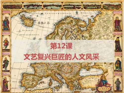 【高中历史】文艺复兴巨匠的人文风采ppt31(3份)
