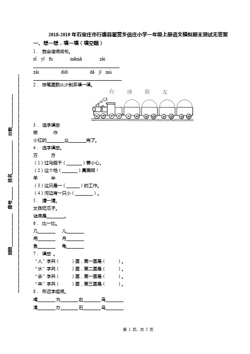 2018-2019年石家庄市行唐县翟营乡信庄小学一年级上册语文模拟期末测试无答案