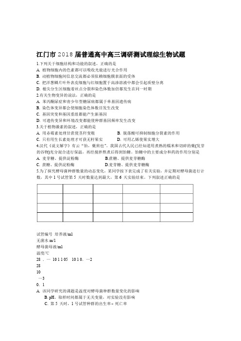 完整word广东省江门市2018届普通高中高三调研试理综生物试题