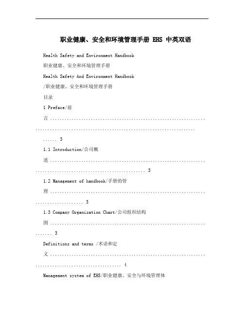职业健康、安全和环境管理手册 EHS 中英双语