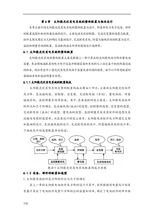 太阳能光伏发电系统的整体配置与相关设计说明