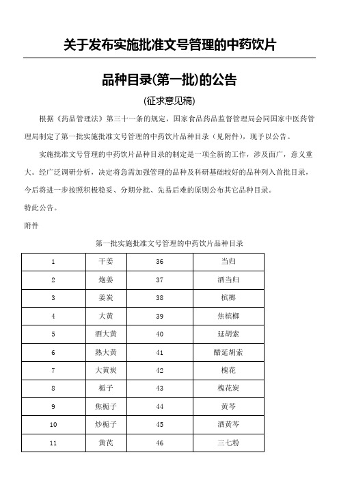 关于发布实施批准文管理的中药饮片及目录