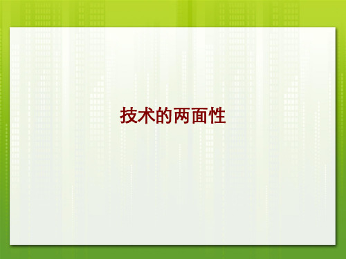 技术的两面性