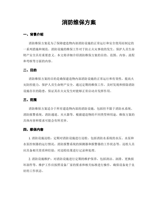 消防维保方案