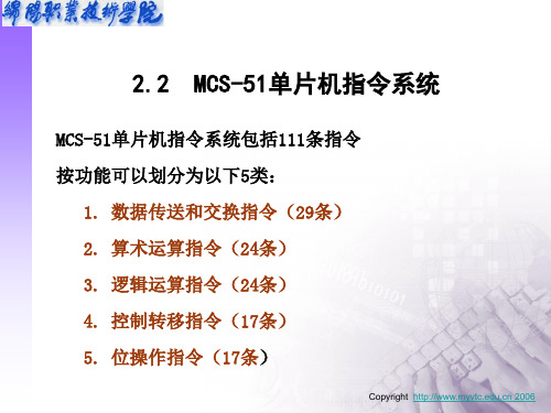 MCS-51单片机指令系统包括111条指令