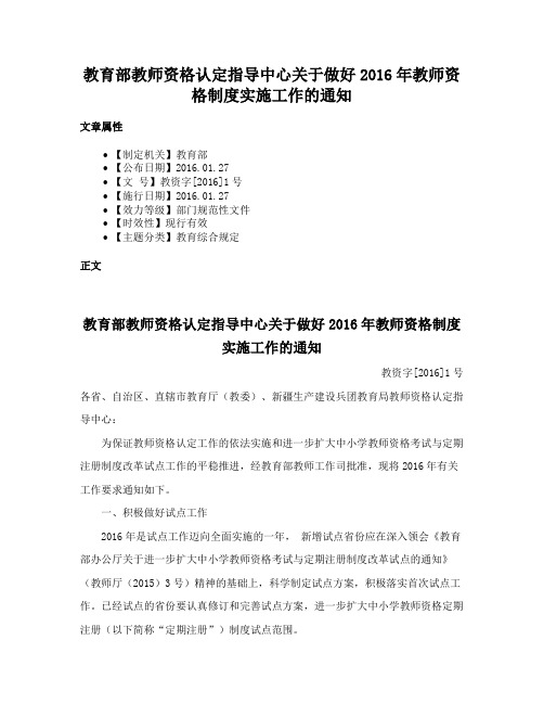 教育部教师资格认定指导中心关于做好2016年教师资格制度实施工作的通知