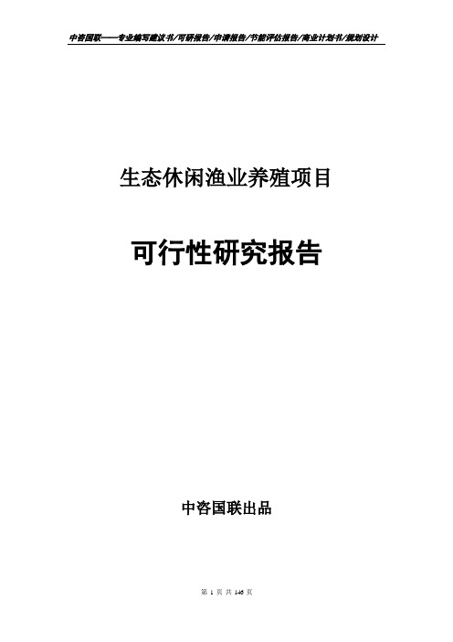 生态休闲渔业养殖项目立项申请书--可行性研究报告