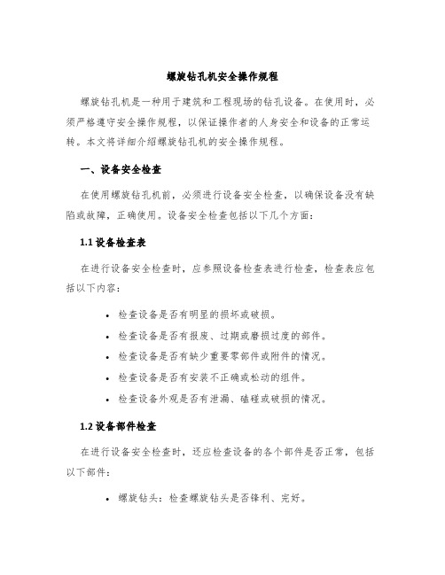 螺旋钻孔机安全操作规程