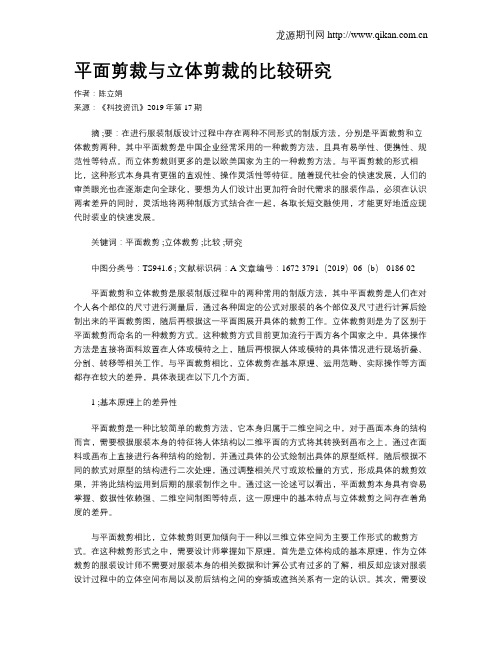 平面剪裁与立体剪裁的比较研究