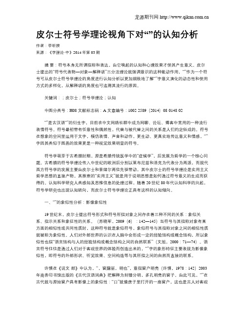 皮尔士符号学理论视角下对“”的认知分析