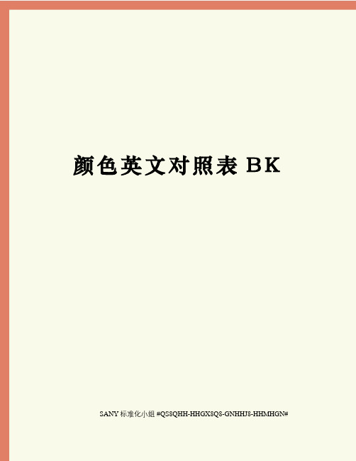 颜色英文对照表BK