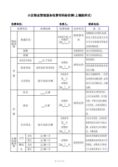 小区物业管理服务收费明码标价牌(上墙版样式)