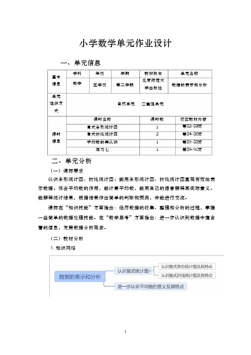 北师大版五年级数学下册《数据的表示和分析》 单元作业设计