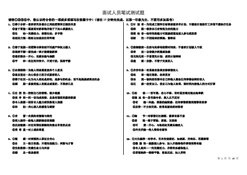 面试人员笔试性格测试题