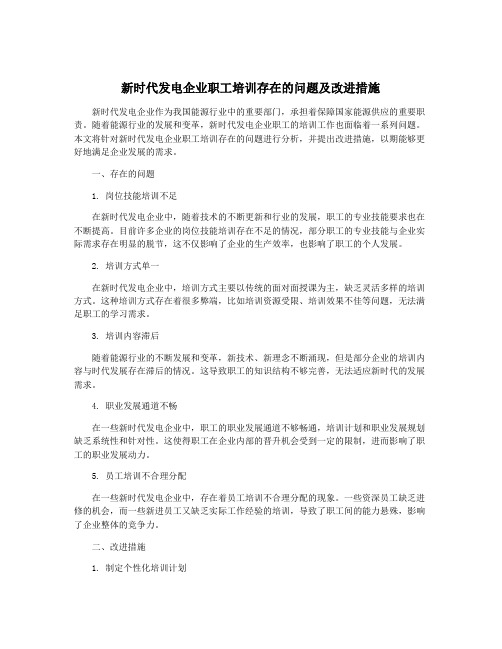 新时代发电企业职工培训存在的问题及改进措施