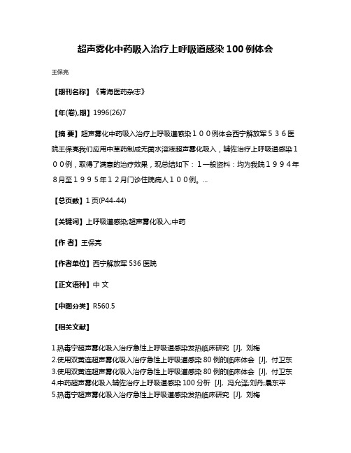 超声雾化中药吸入治疗上呼吸道感染100例体会