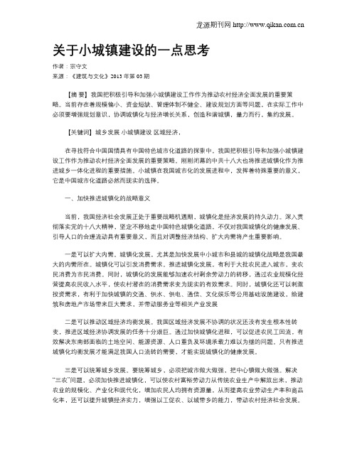 关于小城镇建设的一点思考