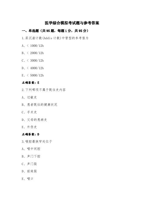 医学综合模拟考试题与参考答案