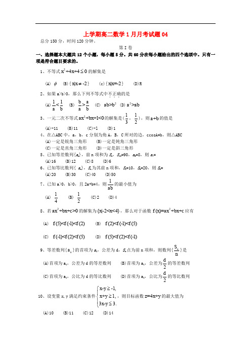 广东省珠海市普通高中高二数学1月月考试题04