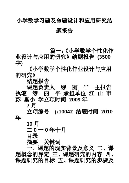 小学数学习题及命题设计和应用研究结题报告