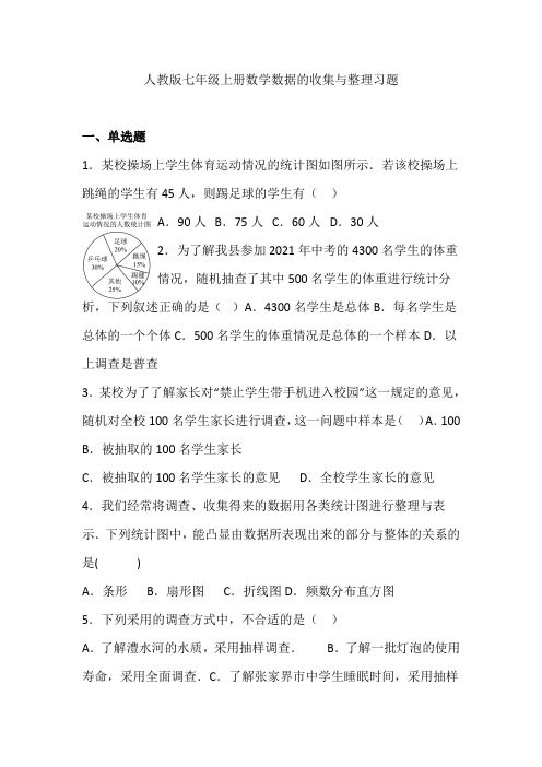 人教版七年级上册数学数据的收集与整理习题