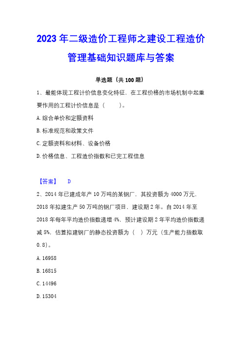 2023年二级造价工程师之建设工程造价管理基础知识题库与答案