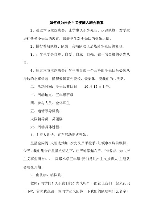 如何成为社会主义接班人班会教案