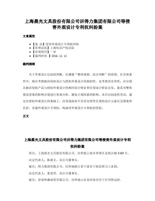 上海晨光文具股份有限公司诉得力集团有限公司等侵害外观设计专利权纠纷案