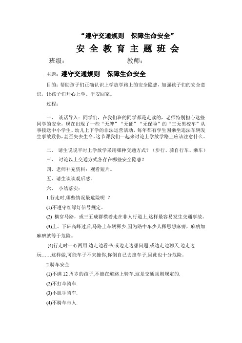 小学交通安全教育主题班会教案