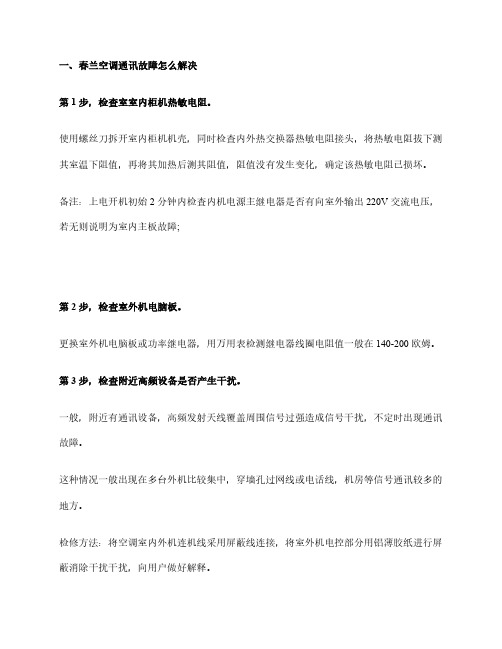 春兰空调通讯故障怎么解决空调通讯故障原因解析