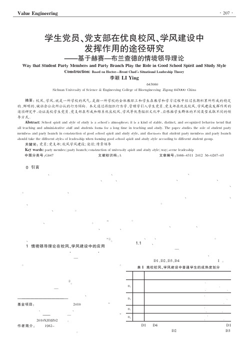 学生党员、党支部在优良校风、学风建设中发挥作用的途径——基于赫赛—布兰查德的情境领导理论