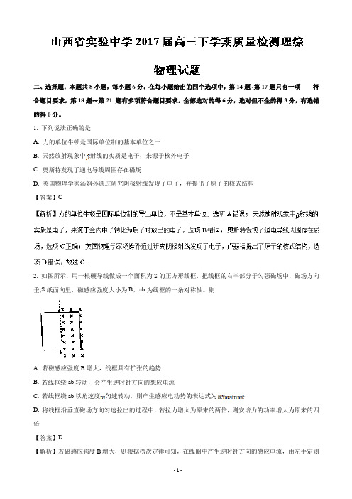 2017届山西省实验中学高三下学期质量检测理综物理试题(解析版)