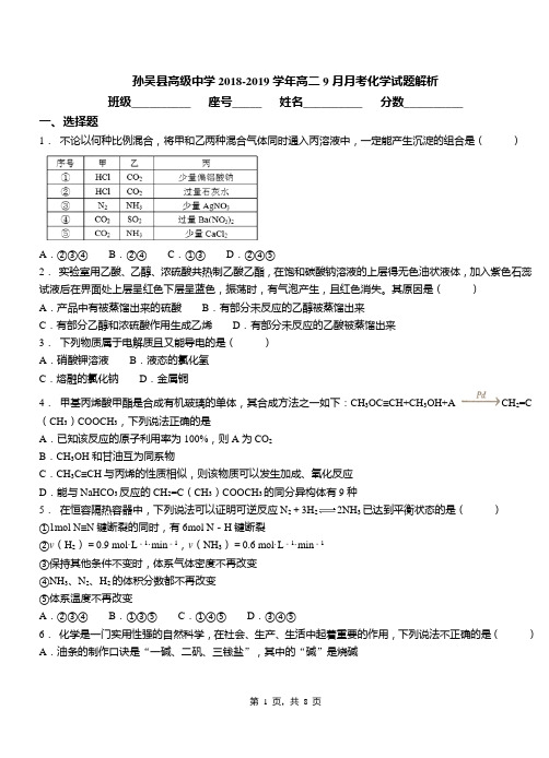 孙吴县高级中学2018-2019学年高二9月月考化学试题解析