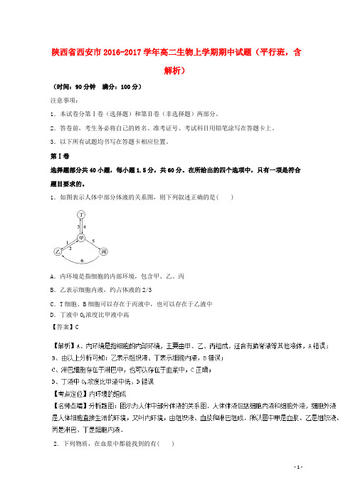 陕西省西安市高二生物上学期期中试题(平行班,含解析)