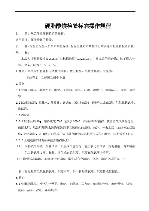 硬脂酸镁检验标准操作规程