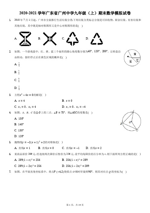 2020-2021学年广东省广州中学九年级(上)期末数学模拟试卷