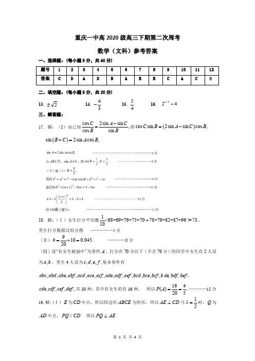 重庆一中高2020级高三下期第二次周考(参考答案)