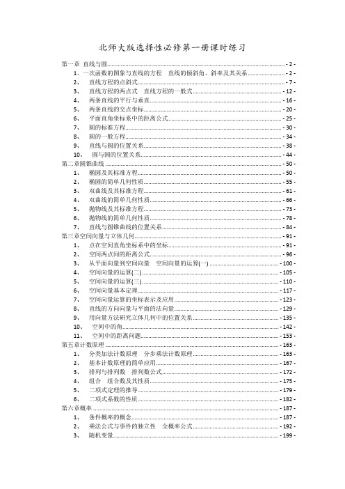 新教材北师大版高中数学选择性必修第一册全册各章节课时分层练习题含解析